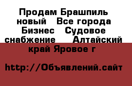 Продам Брашпиль новый - Все города Бизнес » Судовое снабжение   . Алтайский край,Яровое г.